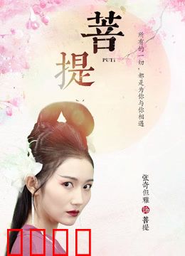 菩提：轮回之秘
