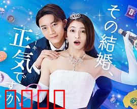你认真要结这种婚吗？：现代婚姻困境