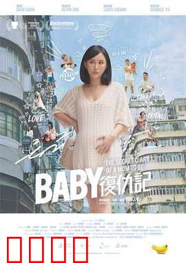 Baby复仇记：腹黑婴儿的逆袭