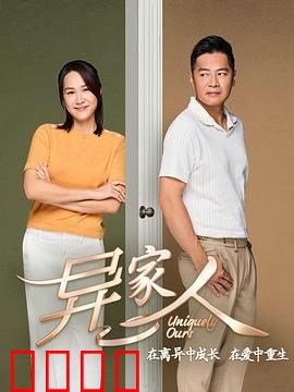 异家人：迷雾中的真相