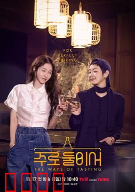 二人酒路：醉梦人生