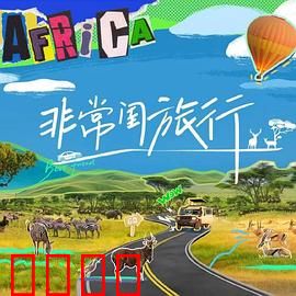 非常闺旅行：笑翻欧洲行