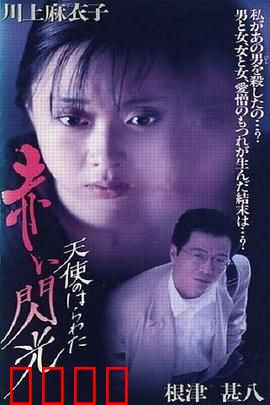 天使的胆量之红色闪光：禁忌之恋的灼热夜晚