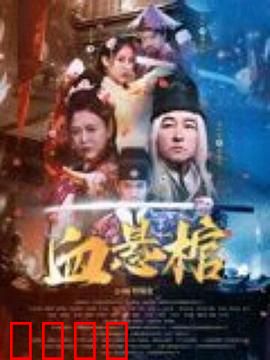 血悬棺：棺开血涌