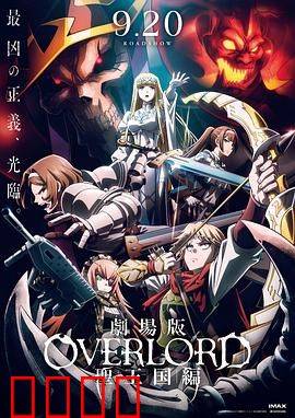 不死者之王 剧场版 圣王国篇：信仰之战的终局