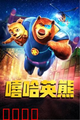 嘻哈英熊：熊爸救子大冒险