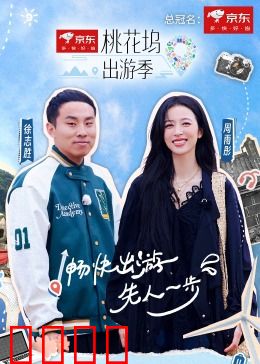 桃花坞出游季：青春冒险之旅