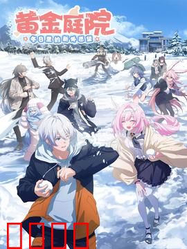 黄金庭院：欲望迷宫