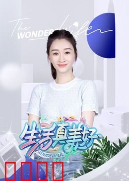 生活真美好：平凡中的英雄