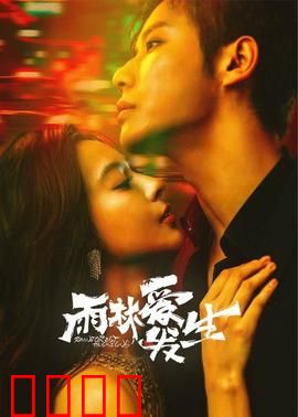 雨林爱发生：丛林奇缘