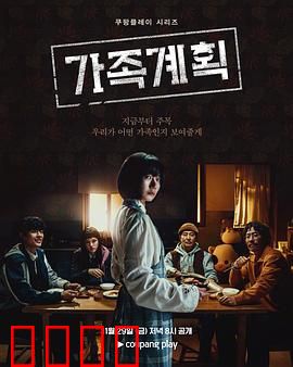 家族计划：最后的团聚