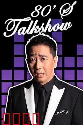 今晚80后脱口秀2017：段子盛宴