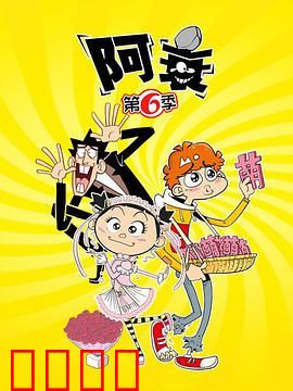 阿衰第六季：爆笑校园日常