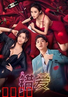错爱2024：禁忌之恋