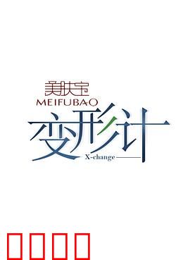 变形计第十二季：互换人生之旅