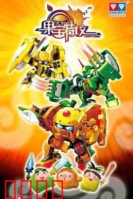 果宝特攻：机甲热血战