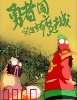 勇者闯魔城：逆袭的咸鱼