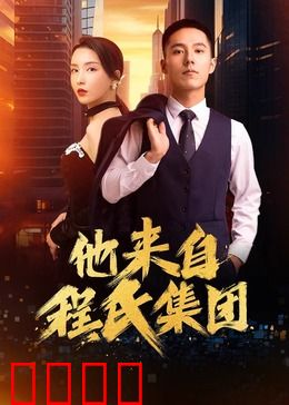 他来自程氏集团：神秘总裁归来