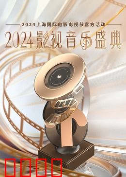2024影视音乐盛典：歌声与光影的盛宴