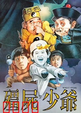 僵尸少爷1986：经典僵尸喜剧