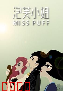 泡芙小姐第一季：都市爱情寓言