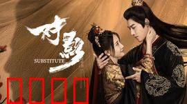 对影：暗夜双生