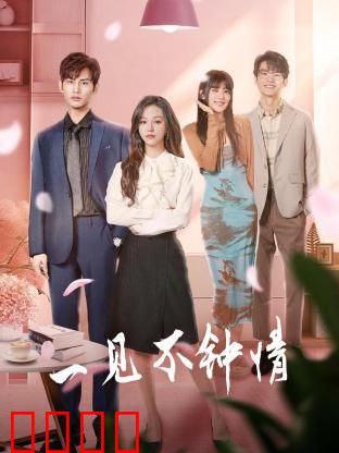 一见不钟情2024：真爱试炼