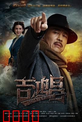 英雄吉鸿昌：誓死抗日