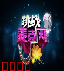 挑战麦克风第四季：梦想起航