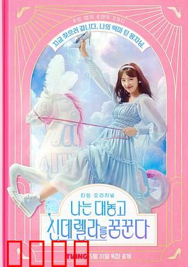 我公然梦想成为灰姑娘：逆袭成女王