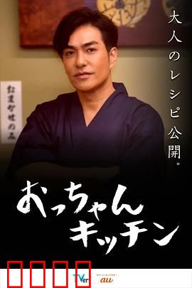 大叔厨房：美食救赎人生