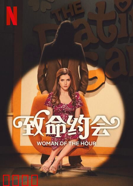 致命约会：网络猎杀