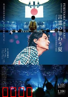 福山雅治LIVE电影言灵之幸夏：夏日音乐盛宴