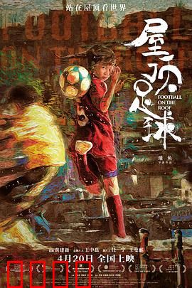 屋顶足球：屋顶上的逆袭
