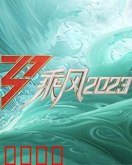 乘风2023：职场逆袭