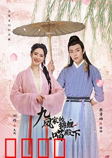 九凤家的锦鲤喵殿下：萌宠修仙奇缘