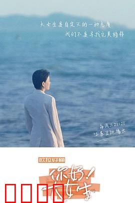你好！大女生：她们力量觉醒