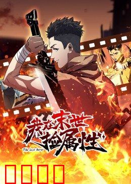 动态漫画·我在末世捡属性：生存法则