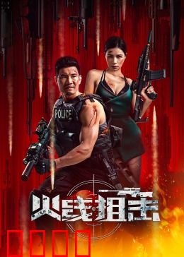 火线狙击2024：绝境反击