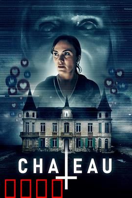 闹鬼城堡：冤魂不散