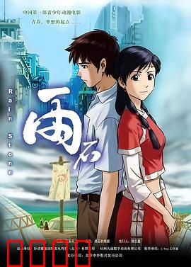 雨石：奇幻成长记