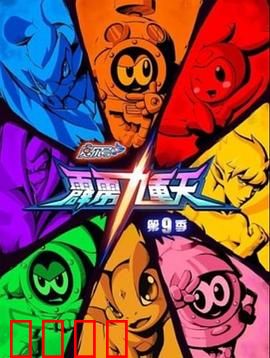 赛尔号第九季之霹雳九重天：命运之战