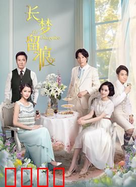 长梦留痕：悲剧宿命轮回