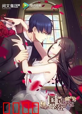 国民老公带回家第一季：霸道总裁契约婚