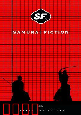 武士畅想曲：刀光剑影中的浪漫