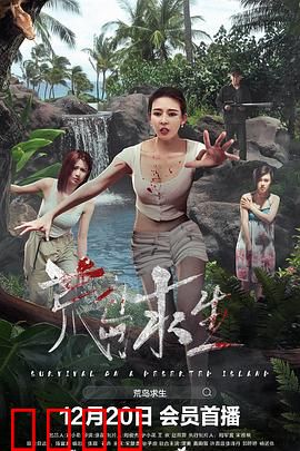 荒岛求生：绝境中的生命赞歌