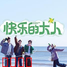 快乐的大人：成长与和解的温暖旅程