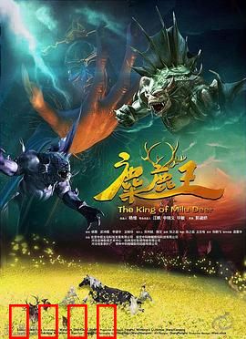 麋鹿王：王子觉醒