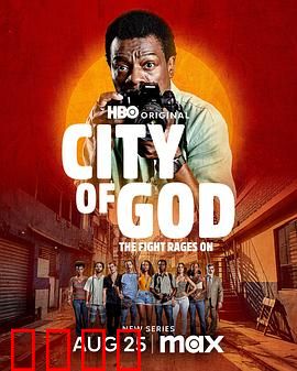 上帝之城：罪恶童话