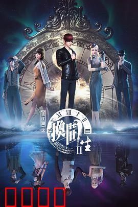 画江湖之换世门生第二季：时空逆转之谜